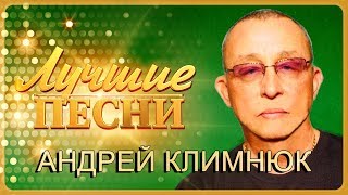 Андрей Климнюк   Лучшие песни 2018