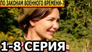 По законам военного времени 7 сезон 1-8 серия - анонс и дата выхода (2024)