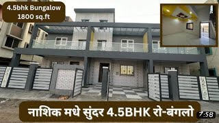 बंगलो विकणे आहे | Nashik Property |8007700644,8007700344| Row house in Nashik | Maruti Buildcon |