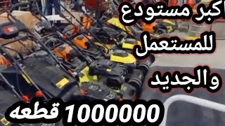 اكبر مستودع في الامارات المستعمل&الجديد سوق الحراميه .The largest market in the Emirates, new& used