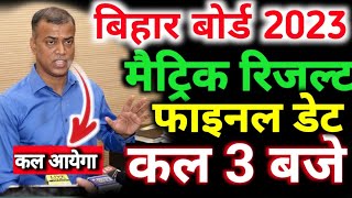 कल जारी होगा matric result || bihar board matric result 2023 कल jari hoga