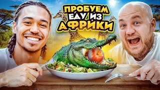 Пробуем ЕДУ ИЗ АФРИКИ! Самая вкусная кухня челлендж