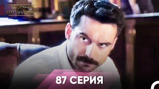 Дворянин Сегодняшнего 87 Серия