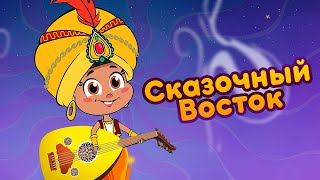 Маша и Медведь - 🧞‍♀️ Сказочный Восток 📿  (Восточные Сказки) 🎶 Новая песня!