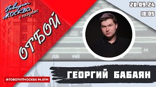 «ОТБОЙ (16+)» 20.09/ВЕДУЩИЙ: Георгий Бабаян.