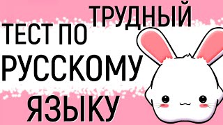 Трудный тест по РУССКОМУ ЯЗЫКУ 🙄Справитесь с трудным тестом? #тест  #русский_язык #logic