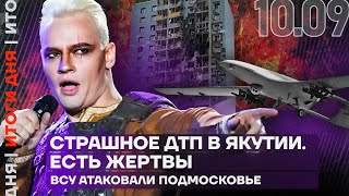 Итоги дня | Страшное ДТП в Якутии. Есть жертвы | ВСУ атаковали Подмосковье