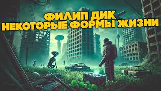 Филип Дик - НЕКОТОРЫЕ ФОРМЫ ЖИЗНИ | Аудиокнига (Рассказ) | Фантастика