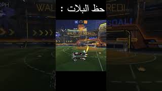 حظ البلات الكوني 😂 #rocketleague #short #shorts #روكيت_ليق