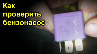 Как проверить бензонасос