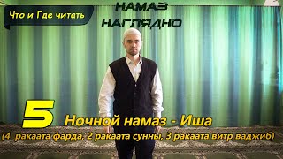 Учимся читать НАМАЗ - ИША (4 фарда, 2 суннат, 3 витр-ваджиб) | Ханафитский Мазхаб