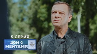 Дом с ментами | 1 сезон | 5 серия | Тяга к природе