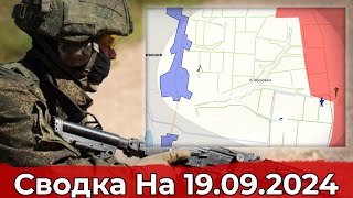 Продвижение в районе балки Журавки и обстановка на Харьковском направлении. Сводка на 19.09.2024