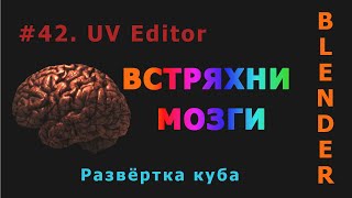 42. Blender. UV Editor | Развёртка куба