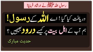 Ahle Bait pr Darood Kaise Bhejein | Darood Sharif  | Hadees Mubarak | Hadees | Urdu Hadees | Hadith