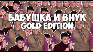 ВАЙНЫ БАБУШКА И ВНУК GOLD EDITION (#gan_13_)