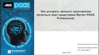 Как ускорить процесс трассировки печатных плат средствами PADS Professional