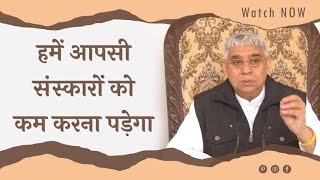 हमें आपसी संस्कारों को कम करना पड़ेगा | Sant Rampal Ji Maharaj Satsang | SATLOK ASHRAM