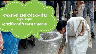 করোনা মোকাবেলায় রাষ্ট্রসংঘ দ্বারা প্রশংসিত পশ্চিমবঙ্গ সরকার।