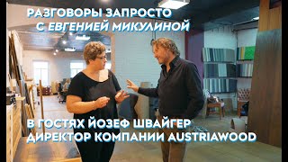 Йозеф Швайгер из AustriaWood о дереве, своем приложении для выбора пола и России глазами иностранца