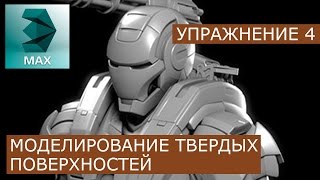 Моделинг твёрдых поверхностей: Урок 4 | 3Ds Max | Уроки для начинающих - Grant Warwick