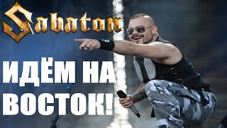 SABATON - Идём На Восток! (Ногу Свело! / Ai Cover) OST "Турецкий Гамбит"