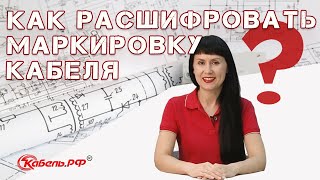 Расшифровка маркировки кабеля