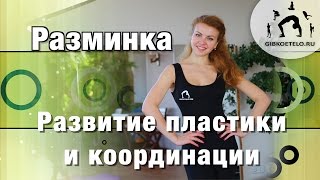 Разминка для всего тела / Развитие пластики и координации / Суставная гимнастика