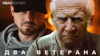 Иван Кучин - Два Ветерана