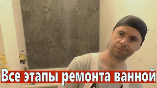 Ремонт ванной все этапы. Подготовка стен, коммуникации, укладка плитки, затирка и т.д.