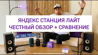 ЯНДЕКС СТАНЦИЯ ЛАЙТ - СТОИТ ЛИ БРАТЬ ЗА 4К? ЧЕСТНЫЙ ОБЗОР + СРАВНЕНИЕ С МИНИ, JBL И ELARI