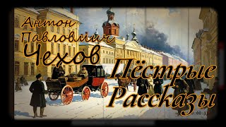 Пёстрые Рассказы - часть 1