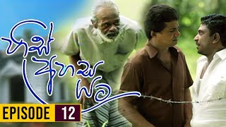 His Ahasa Yata (හිස් අහස යට ) | Episodes 12 | Sinhala Teledrama | Purple Teledrama TV