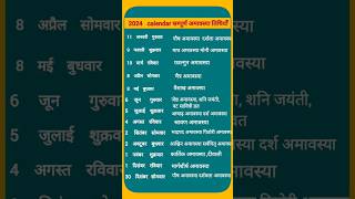 साल 2024 का संपूर्ण अमावस्या कैलेंडर |2024 ka amavasya calendar#shorts#short #trendingshorts #2024