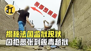 揭秘法国监狱现状，囚犯嚣张到贩毒越狱，狱警害怕到罢工游行