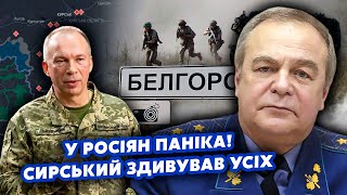 ГЕНЕРАЛ РОМАНЕНКО: У Курську все різко змінилося! Наші ВЗЯЛИ НОВИЙ ПЛАЦДАРМ. ДРГ залетіли у Бєлгород