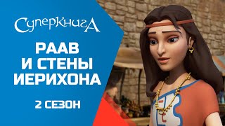 "Раав и стены Иерихона", 2 сезон 4 серия - официальная серия полностью