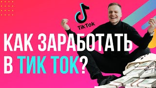 КАК ЗАРАБОТАТЬ В ТИК ТОК?! Все схемы и воронки продаж | Евгений Карасёв