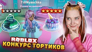 ЧЕЙ ТОРТ САМЫЙ ВКУСНЫЙ и КРАСИВЫЙ? ► ROBLOX & TILKA PLAY