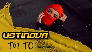 Ustinova - Ты-То