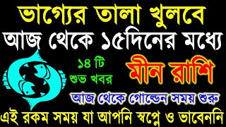 মীন রাশি:১৫দিনের মধ্যে ভাগ্য খুলতে হতে চলেছে|Meen Rashi September|Meen Rashi 2024|Pisces