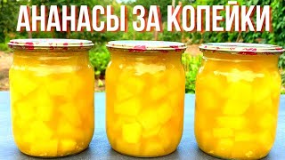 АНАНАСЫ НЕ ПОКУПАЮ, КАБАЧКИ КАК АНАНАСЫ НЕ ОТЛИЧИТЬ! Простой рецепт закаток