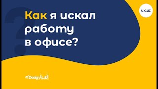 Как я искал работу в офисе?