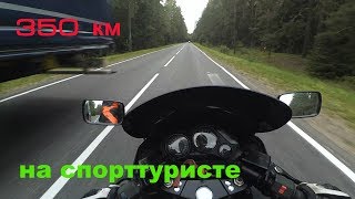 350 км на спорт туристе. Покатушка выходного дня на мотоцикле кавасаки ззр 1100,мини дальняк и байк