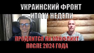 Украинский фронт итоги недели Продлится ли конфликт после 2024 года