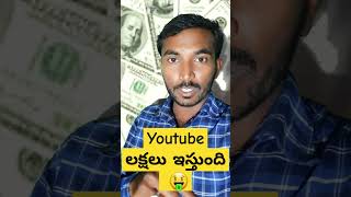 youtube లక్షలు ఇస్తుంది #earnmoneyfromyoutube