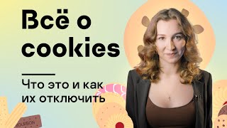 Какие бывают cookies и как отключить их в браузере