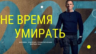 НЕ ВРЕМЯ УМИРАТЬ (No Time to Die) фильм 2021 смотреть онлайн в хорошем качестве  полный ОБЗОР