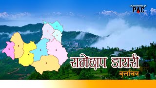 वृत्तचित्र "रामेछाप डायरी" ।। Ramechhap municipality || Documentary -2021