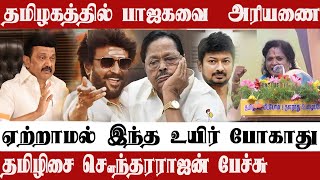 Tamilisai Soundararajan Speech தமிழகத்தில் பாஜகவை  அரியணை ஏற்றாமல் இந்த உயிர் போகாது | Inside TAMIL